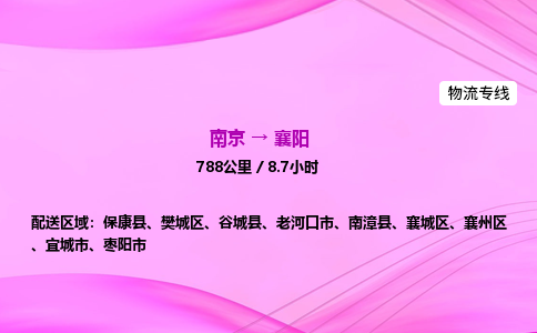 南京到襄阳整车物流专线，南京到襄阳零担物流公司-物流达人，使命必达