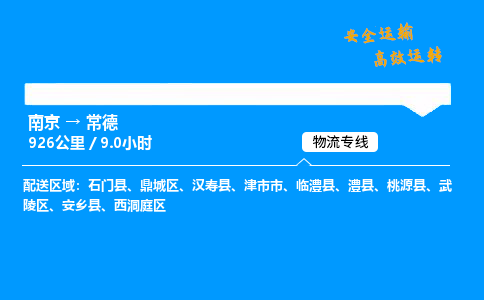 南京到常德物流专线-南京到常德物流公司-物流达人，使命必达