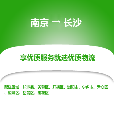 南京到长沙物流专线-南京到长沙物流公司-物流典范，卓越运输