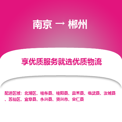 南京到郴州整车物流专线，南京到郴州零担物流公司-便捷物流，轻松发货