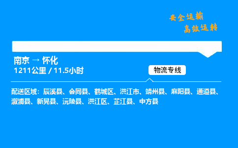 南京到怀化物流专线-南京到怀化物流公司-精准运输，定位精准