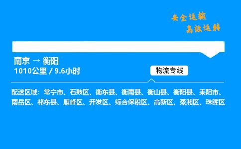 南京到衡阳整车物流专线，南京到衡阳零担物流公司-便捷物流，随心所运