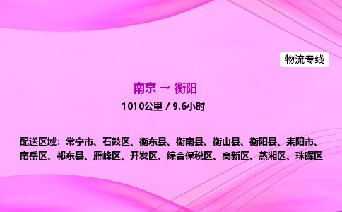 南京到衡阳整车物流专线，南京到衡阳零担物流公司-便捷物流，随心所运