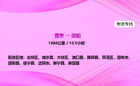 南京到邵阳整车物流专线，南京到邵阳零担物流公司-物流助手，运输无忧