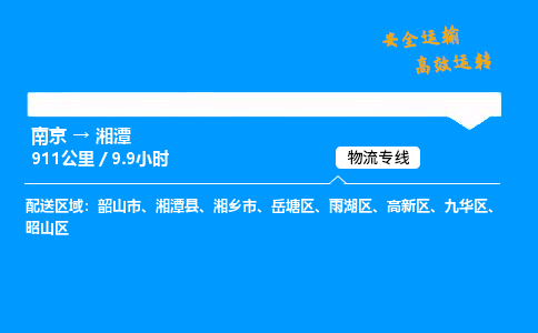 南京到湘潭危险品物流专线，南京到湘潭物流公司-准时运输，分秒不差