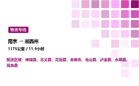 南京到湘西州危险品物流专线，南京到湘西州物流公司-速运物流，高效运输