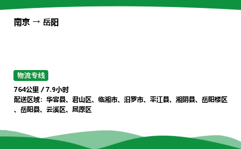 南京到岳阳危险品物流专线，南京到岳阳物流公司-安全运输，全程护航