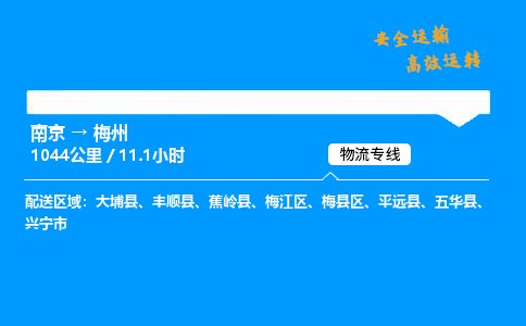 南京到梅州危险品物流专线，南京到梅州物流公司-诚信物流，一诺千金