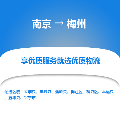 南京到梅州危险品物流专线，南京到梅州物流公司-诚信物流，一诺千金
