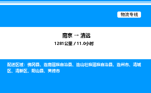 南京到清远整车物流专线，南京到清远零担物流公司-速运先锋，运输强者
