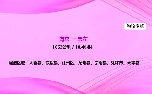 南京到崇左整车物流专线，南京到崇左零担物流公司-物流助手，运输无忧