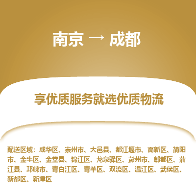 南京到成都整车物流专线，南京到成都零担物流公司-物流精灵，快速运输