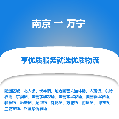 南京到万宁整车物流专线，南京到万宁零担物流公司-物流专家，品质之选