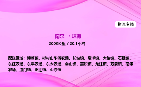 南京到琼海物流专线-南京到琼海物流公司-贴心运输，温暖相伴