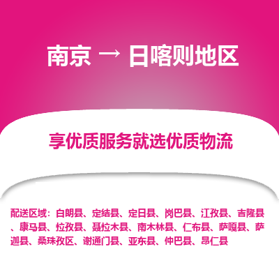 南京到日喀则地区危险品物流专线，南京到日喀则地区物流公司-物流纽带，连接商途