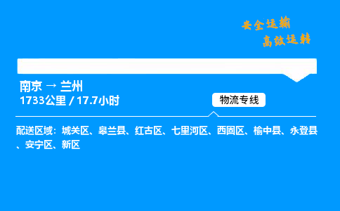 南京到兰州物流专线-南京到兰州物流公司-物流纽带，连接万家