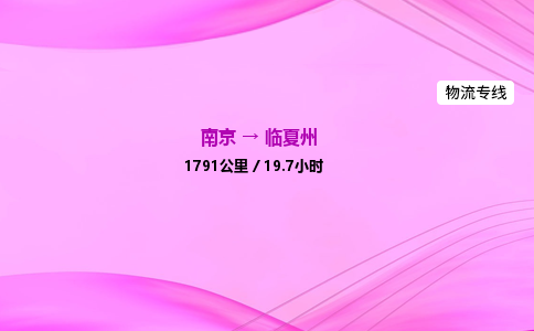 南京到临夏州物流专线-南京到临夏州物流公司-专业运输，服务到家