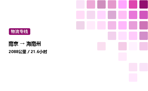 南京到海南州危险品物流专线，南京到海南州物流公司-极速物流，使命必达
