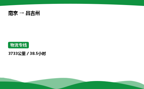 南京到昌吉州整车物流专线，南京到昌吉州零担物流公司-全境物流，畅行无阻
