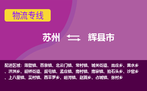 专线直达-​苏州到辉县市物流公司
