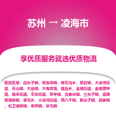 ​苏州到凌海市物流公司-​苏州到凌海市物流专线-苏州到凌海市运输专线