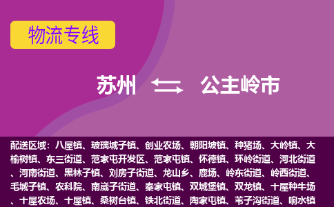 ​苏州到公主岭市物流公司-​苏州到公主岭市物流专线-苏州到公主岭市运输专线