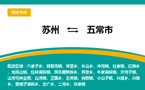 ​苏州到五常市专线运输-​苏州到五常市物流公司-​苏州到五常市货运专线