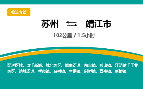 ​苏州到靖江市物流专线_苏州到靖江市物流公司_苏州至靖江市货运公司