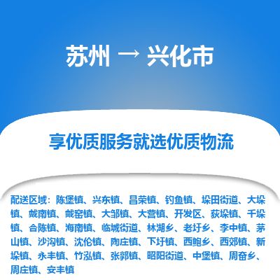 ​苏州到兴化市物流公司-​苏州发到兴化市货运-​苏州至兴化市物流专线