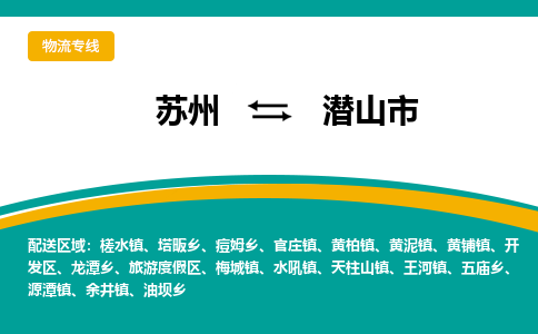 ​苏州到潜山市物流公司-​苏州到潜山市物流专线-苏州到潜山市运输专线