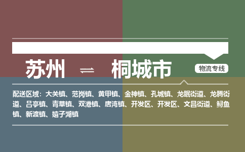 ​苏州到桐城市物流公司_苏州到桐城市货运专线