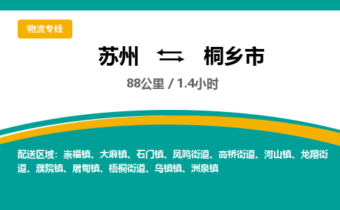 ​苏州到桐乡市物流公司_苏州到桐乡市货运专线