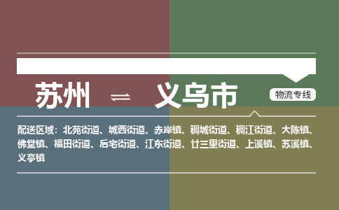 ​苏州到义乌市物流公司-​苏州发到义乌市货运-​苏州至义乌市物流专线