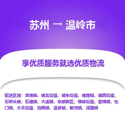 ​苏州到温岭市物流公司-​苏州发到温岭市货运-​苏州至温岭市物流专线
