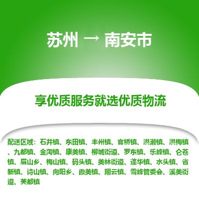 ​苏州到南安市货运专线_苏州到南安市物流公司