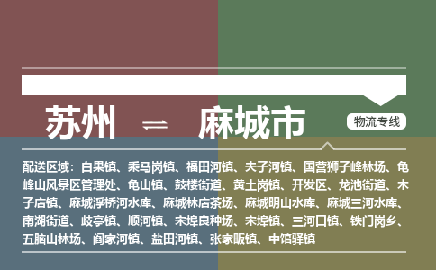 ​苏州到麻城市物流专线_苏州到麻城市物流公司_苏州至麻城市货运公司