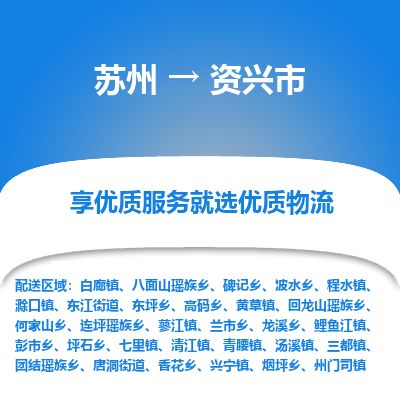 ​苏州到资兴市物流公司-​苏州到资兴市物流专线-苏州到资兴市运输专线