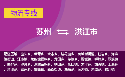 ​苏州到洪江市物流公司_苏州到洪江市货运专线