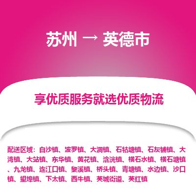 ​苏州直达到英德市物流公司-​苏州到英德市整车零担物流专线