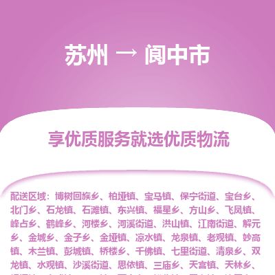 专线直达-​苏州到阆中市物流公司