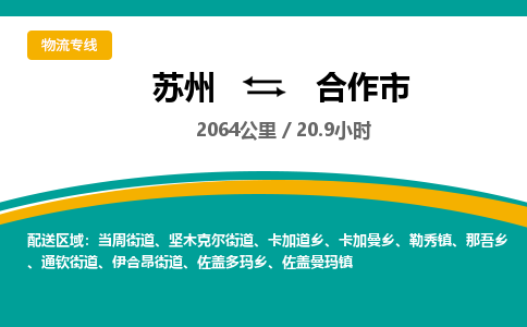 ​苏州直达到合作市物流公司-​苏州到合作市整车零担物流专线