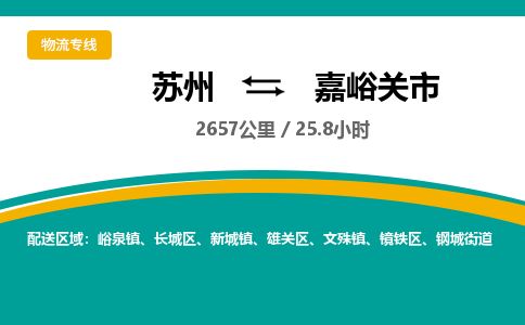 ​苏州到嘉峪关市物流公司_苏州到嘉峪关市货运专线