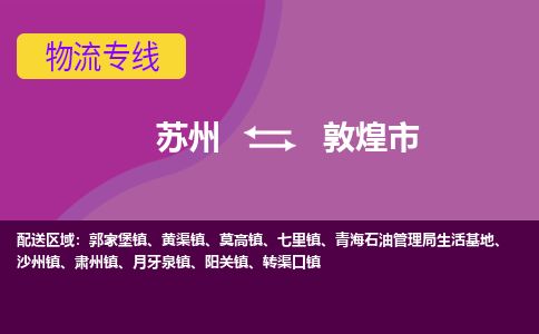 ​苏州到敦煌市货运专线_苏州到敦煌市物流公司