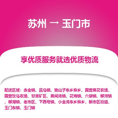 ​苏州到玉门市货运专线_苏州到玉门市物流公司
