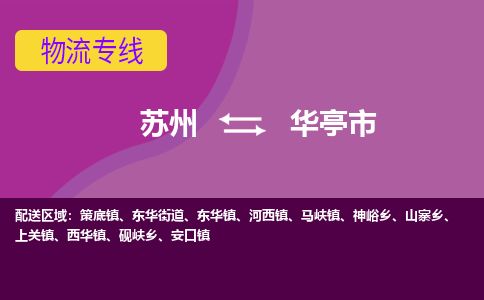 ​苏州到华亭市物流专线_苏州到华亭市物流公司_苏州至华亭市货运公司