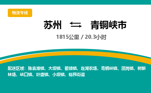 ​苏州到青铜峡市物流公司-​苏州到青铜峡市物流专线-苏州到青铜峡市运输专线