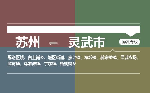 ​苏州到灵武市物流公司-​苏州到灵武市物流专线-苏州到灵武市运输专线
