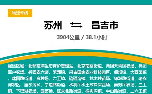 ​苏州到昌吉市物流公司-​苏州发到昌吉市货运-​苏州至昌吉市物流专线
