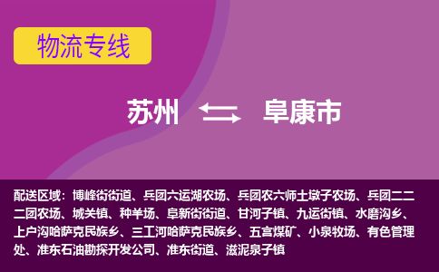 ​苏州到阜康市物流公司_苏州到阜康市货运专线