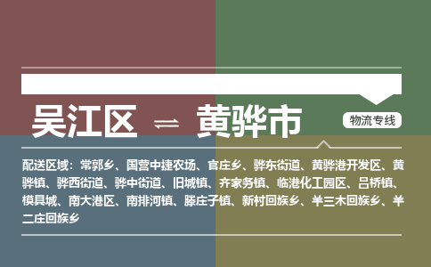 ​吴江区到黄骅市物流公司-​吴江区发到黄骅市货运-​吴江区至黄骅市物流专线
